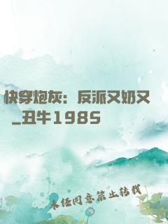 快穿炮灰：反派又奶又兇