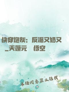 快穿炮灰：反派又奶又兇
