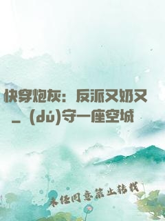 快穿炮灰：反派又奶又兇