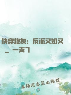 快穿炮灰：反派又奶又兇