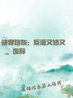 快穿炮灰：反派又奶又兇