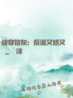 快穿炮灰：反派又奶又兇
