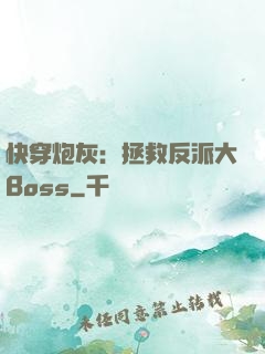 快穿炮灰：拯救反派大Boss
