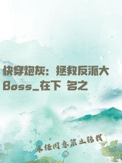 快穿炮灰：拯救反派大Boss