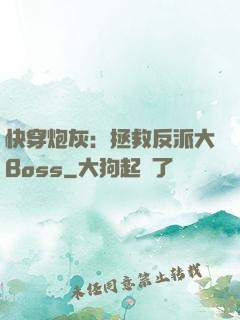 快穿炮灰：拯救反派大Boss