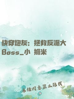 快穿炮灰：拯救反派大Boss
