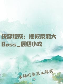 快穿炮灰：拯救反派大Boss