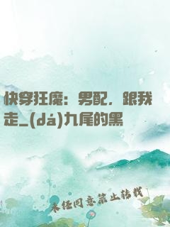 快穿狂魔：男配，跟我走