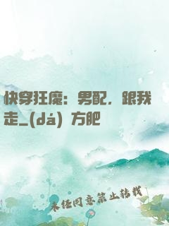 快穿狂魔：男配，跟我走