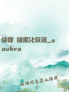 快穿獵捕黑化反派