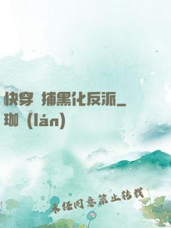 快穿獵捕黑化反派