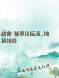 快穿獵捕黑化反派