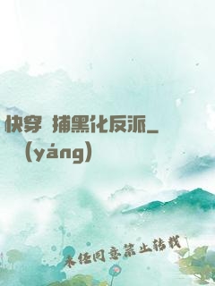 快穿獵捕黑化反派