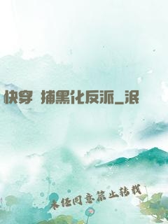 快穿獵捕黑化反派