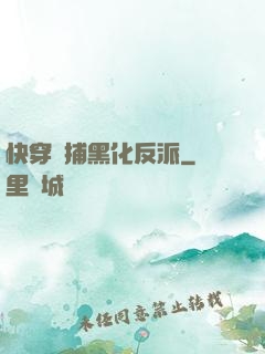 快穿獵捕黑化反派