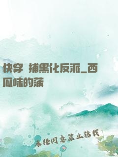 快穿獵捕黑化反派