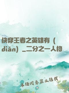 快穿王者之英雄有點(diǎn)蘇