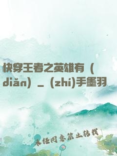 快穿王者之英雄有點(diǎn)蘇