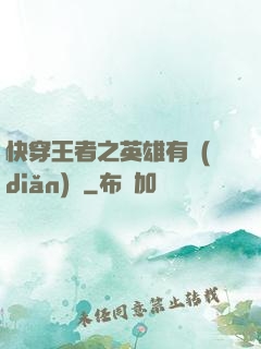 快穿王者之英雄有點(diǎn)蘇