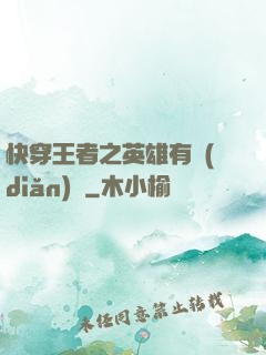 快穿王者之英雄有點(diǎn)蘇
