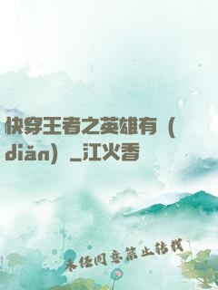快穿王者之英雄有點(diǎn)蘇