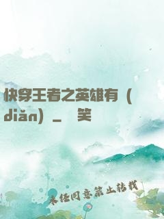 快穿王者之英雄有點(diǎn)蘇
