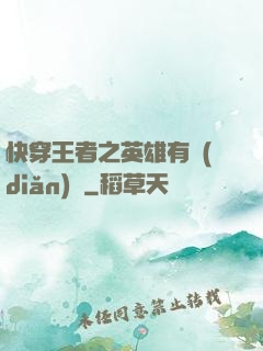 快穿王者之英雄有點(diǎn)蘇