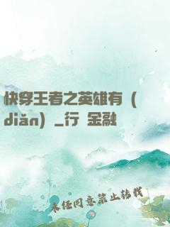 快穿王者之英雄有點(diǎn)蘇