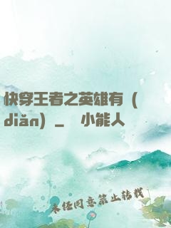 快穿王者之英雄有點(diǎn)蘇