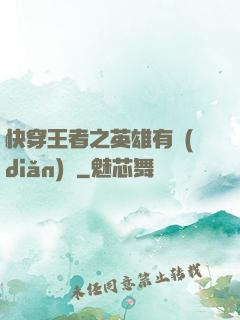 快穿王者之英雄有點(diǎn)蘇