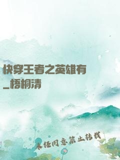 快穿王者之英雄有點蘇