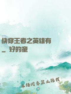 快穿王者之英雄有點蘇