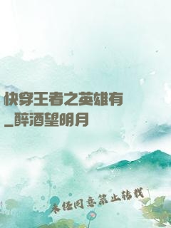 快穿王者之英雄有點蘇