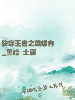 快穿王者之英雄有點蘇