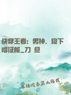 快穿王者：男神，跪下唱征服