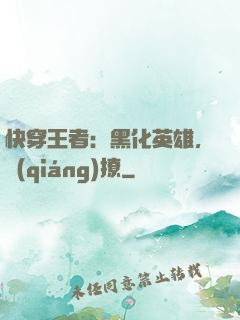 快穿王者：黑化英雄，強(qiáng)撩