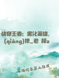 快穿王者：黑化英雄，強(qiáng)撩