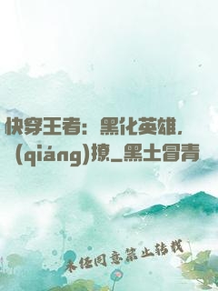 快穿王者：黑化英雄，強(qiáng)撩