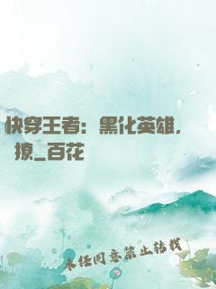 快穿王者：黑化英雄，強撩