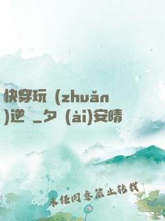 快穿玩轉(zhuǎn)逆襲