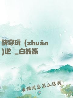 快穿玩轉(zhuǎn)逆襲