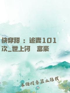 快穿甜寵：追妻101次