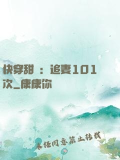 快穿甜寵：追妻101次