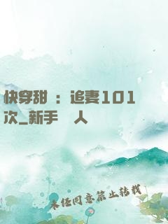 快穿甜寵：追妻101次