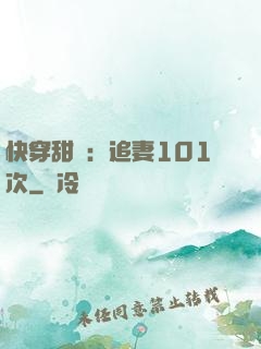 快穿甜寵：追妻101次