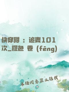 快穿甜寵：追妻101次
