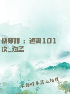 快穿甜寵：追妻101次