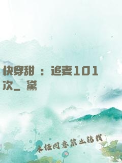快穿甜寵：追妻101次