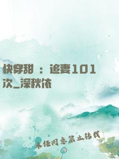 快穿甜寵：追妻101次