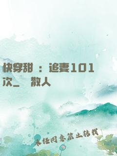 快穿甜寵：追妻101次
